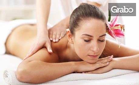 Лечебен масаж по избор - имунозащитен, класически или релаксиращ с ароматни масла
