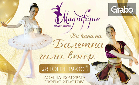 Балетна гала вечер на талантите на DS Magnifique с ръководител Нора Маршаха - на 28 Юни, в Дом на културата "Борис Христов"