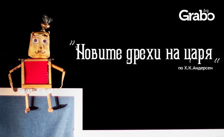 Куклената постановка "Новите дрехи на царя" - на 18 Февруари в Театър Хенд - Пловдив