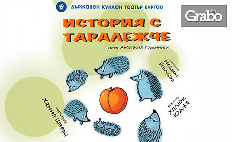 Детската постановка "История с таралежче" на 10 Юли от 19:30ч, в Експозиционен център Флора