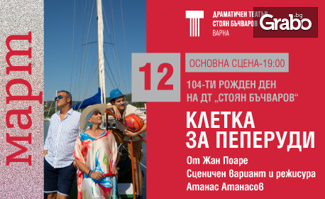 104-ти рожден ден на Варненския театър: Постановката "Клетка за пеперуди" на 12 Март на Основна сцена в ДТ "Стоян Бъчваров"