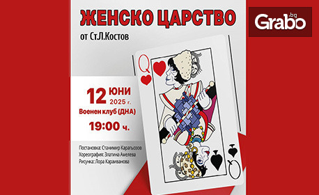 Комедията "Женско царство" от Ст. Л. Костов на 12 Юни, във Военен клуб - Бургас