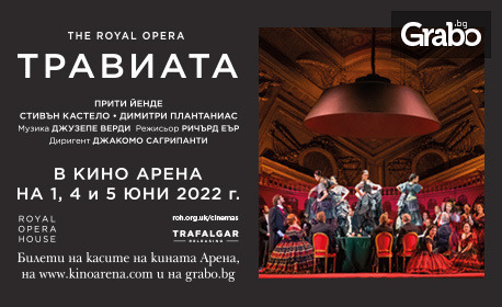 "Травиата" в изпълнение на Кралската опера в Лондон - на 4, 5 и 8 Юни