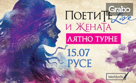 ПОЕТИТЕ Live