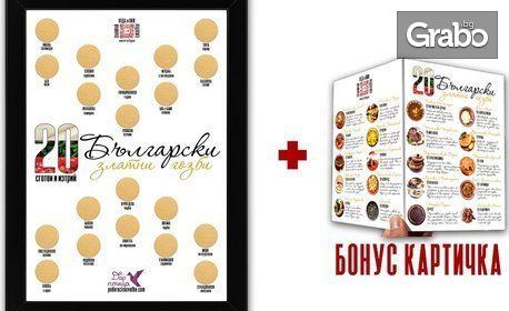 Скреч карта "20 златни български гозби"