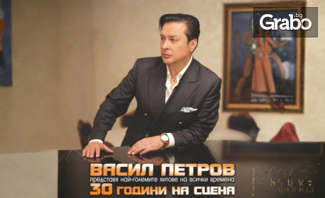 Концерт на Васил Петров, неподражаемият глас на България, заедно с Разградската Филхармония - на 23 Октомври в Читалище "Зора", Сливен
