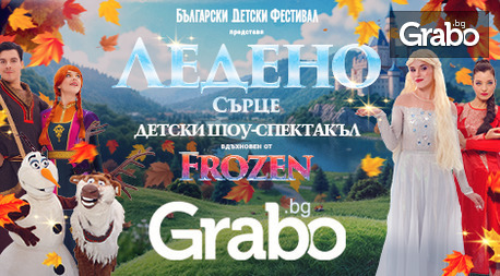 "Ледено сърце": Детски шоу-спектакъл, вдъхновен от Frozen - на 25 Октомври, в Асикс Арена София