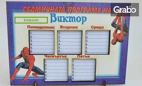 За ученика: Персонализирана седмична програма с дизайн по избор