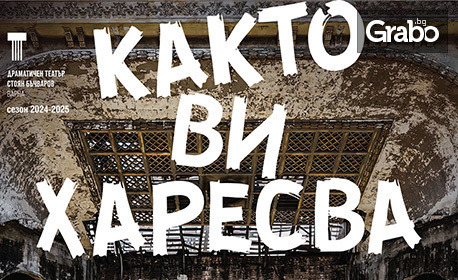 33-ти Международен театрален фестивал "Варненско лято" представя: "Както ви харесва" на 7 Юни, в ДТ "Стоян Бъчваров"