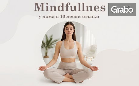 Курс "Mindfulness у дома" с 12-месечен достъп