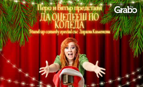 Stand Up шоуто на Здрава Каменова "Да оцелееш по Коледа - Special Christmas Edition" - на 26 Ноември, в Зрителна зала - Община Ямбол