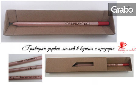 Дървен молив, химикал или комплект с химикал и автоматичен молив - с гравиран надпис по избор