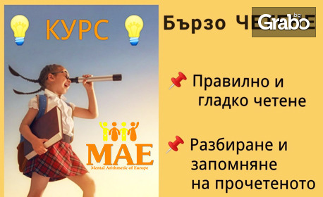 Подобри уменията си по четене! 1 или 3 онлайн урока по бързо четене във виртуална среда - за деца от 6 до 16 години