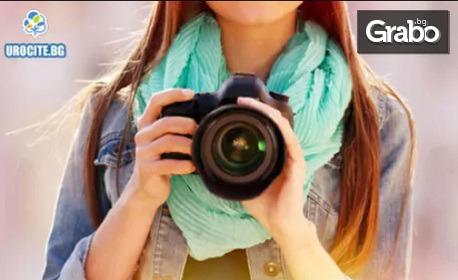 Онлайн курс по фотография за начинаещи или дигитална обработка на снимки, с 12-месечен достъп до платформата