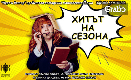 Комедийната пиеса "Хитът на сезона" с участието на Здрава Каменова - на 2 Октомври, в Нов Театър НДК