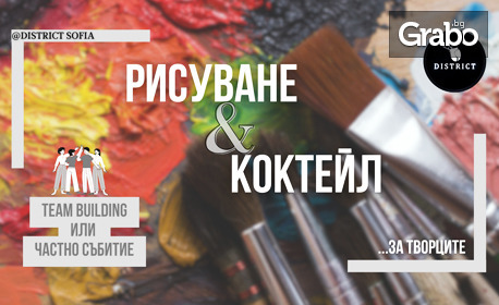 Тиймбилдинг или частно събитие "Рисуване & Коктейл" за до 20 човека: с коктейли и безалкохолни напитки