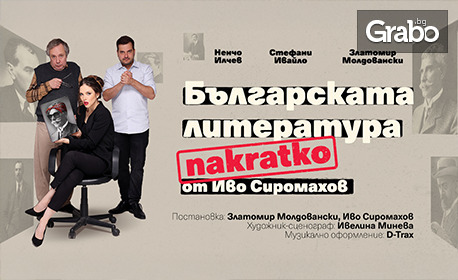 "Българската литература накратко" - комедия от Иво Сиромахов: на 28 Октомври, в Комплекс С.И.Л.А.