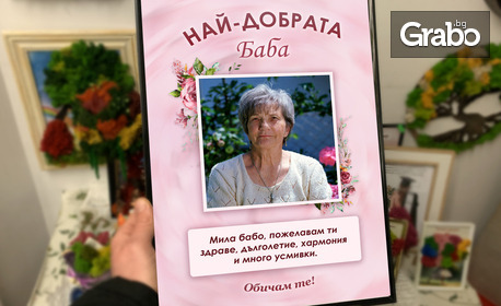 Персонализиран фото колаж/постер от ваши снимки за любим човек - мама, татко, дете или приятел