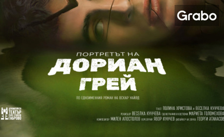 "Портретът на Дориан Грей" по романа на Оскар Уайлд - на 5 Ноември, в Драматичен театър "Стефан Киров" - Сливен