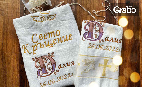 Бродирана хавлия за кръщене или сватба, комплект хавлии или халат за баня - в цвят по избор и надпис на клиента