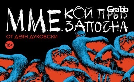 Спектакълът "ММЕ, кой пръв започна" на 21 Април, в НАТФИЗ "Кръстьо Сарафов"