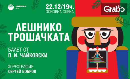 Балетът "Лешникотрошачката" от П. И. Чайковски на 22 Декември