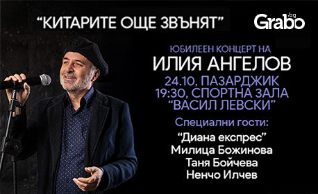 Юбилеен концерт "Китарите още звънят" с Илия Ангелов - на 24 Октомври, в Спортна Зала "Васил Левски", Пазарджик