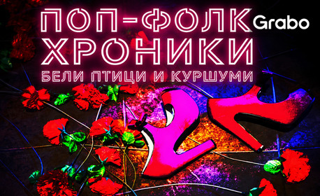 Спектакълът "Поп-фолк хроники: Бели птици и куршуми" на 17 Ноември, в МГТ "Зад канала"
