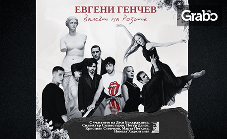 "Валсът на розите" - концерт-спектакъл на Евгени Генчев: на 20 Октомври, в Читалище "Зора", Сливен