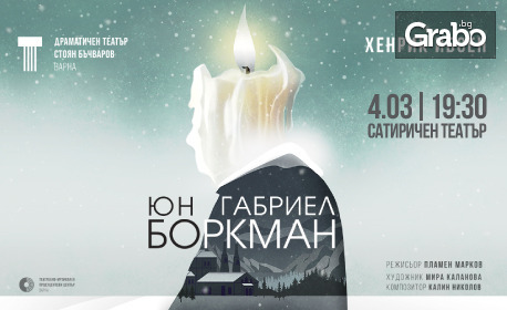 Гледайте Николай Урумов в премиерния спектакъл "Юн Габриел Боркман" на 4 Март - на сцената на Сатиричен театър