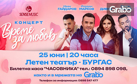 Подарете си "Време за любов": Концерт с участието на Йордан Марков, Дивна, Иван Гайдаров и Дамян Попов на 25 Юни, в Летен театър - Бургас