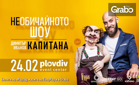 "НЕобичайното шоу на Димитър Иванов-Капитана" - на 24 Февруари в Plovdiv Event Center