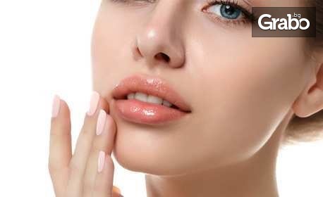 Уголемяване на устни или запълване на бръчки на лицето