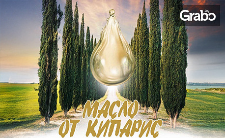 Спектакълът "Масло от кипарис" - на 7 Октомври, в Културен дом НХК