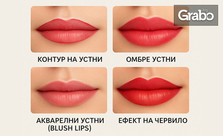 За плътни и оформени устни: Микропигментация и перманентен грим с техника по избор