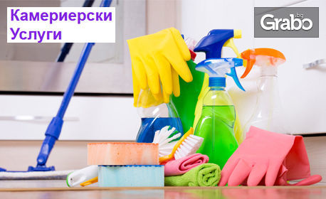Камериерско почистване на жилищно или хотелско помещение - с техника и препарати на клиента