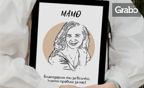 Подарък за любим човек: Портрет по снимка в рамка, с послание по избор