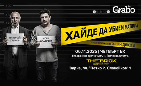 Лиричната комедия "Хайде да убием Матилда" с Асен Блатечки и Николай Урумов - на 6 Ноември в Клуб The Brick Port, Варна