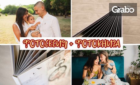 Подари незабравим спомен: Фотосесия с 15 обработени кадъра, плюс подарък - дизайнерска фотокнига