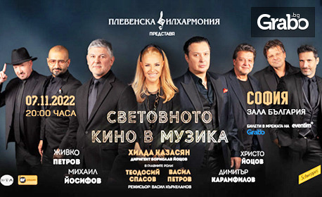 Концерт на Плевенска филхармония и Хилда Казасян "Световното кино в музика" на 7 Ноември, в София