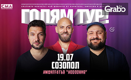 "Голям тур!" с Капитана, Кючуков и Донски в Созопол - на 19 Юли в Амфитеатъра