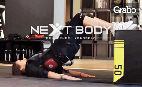 Индивидуална тренировка с костюм за електро-мускулна стимулация X-body - 8 или 12 посещения