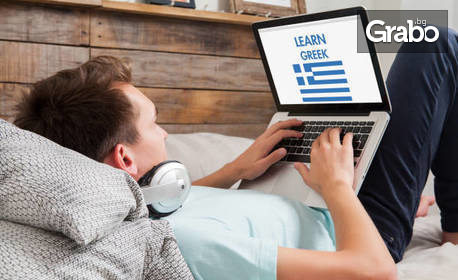 Онлайн или присъствено обучение по гръцки език с 35 часа