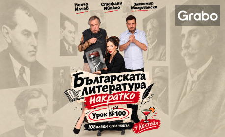 Юбилеен спектакъл - "Българската литература накратко - Урок №100", плюс коктейл - на 13 Октомври в Théatro отсам канала