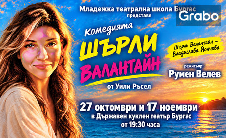 Премиера на комедията "Шърли Валантайн" от Уили Ръсел на 27 Октомври, в Държавен куклен театър - Бургас