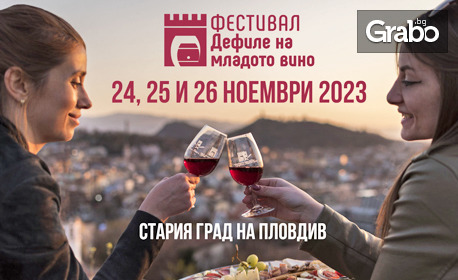 За Фестивала "Дефиле на младото вино" на 24, 25 и 26 Ноември в Стария Пловдив! Дегустационен комплект: Стъклена брандирана чаша за вино, кожен държач "Свободни ръце" и 12 жетона за дегустация на вино