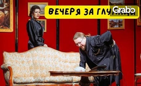 Пиесата "Вечеря за глупаци" - на 22 Април, в Драматично-куклен театър "Васил Друмев"