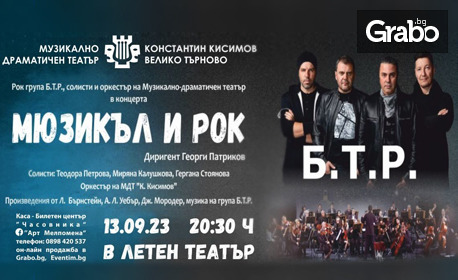 Концерт на рок група Б.Т.Р. 30 години на сцена, на 13 Септември, в Летен театър - Бургас