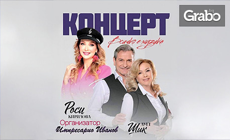 Концертът "Всичко е музика" с Росица Кирилова и Дует "Шик" - на 17 Март в Зала "Катя Попова", Плевен