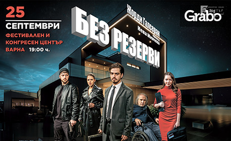 Спектакълът "Без резерви" на 25 Септември, във ФКЦ